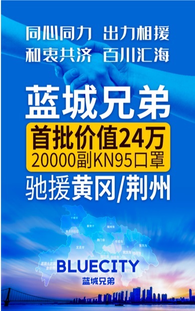 蓝城兄弟助力抗击疫情 首批2万副KN95口罩紧急驰援湖北