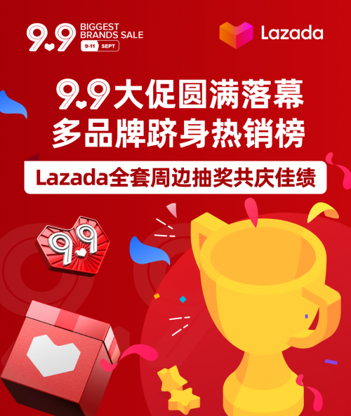 9.9大促圆满落幕，跨境多品牌跻身热销榜！Lazada全套周边抽奖共庆佳绩