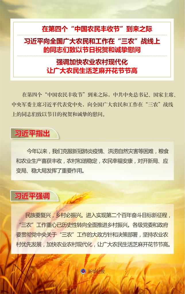 习近平向全国广大农民和工作在“三农”战线上的同志们致以节日祝贺和诚挚慰问